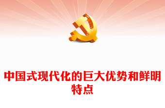2022中國(guó)式現(xiàn)代化的巨大優(yōu)勢(shì)和鮮明特點(diǎn)PPT簡(jiǎn)約黨政風(fēng)黨員干部學(xué)習(xí)教育專題黨課課件(講稿)