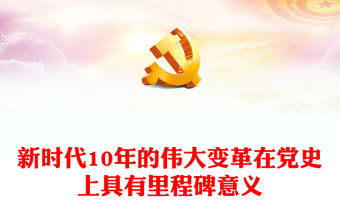 2022新時(shí)代10年的偉大變革在黨史上具有里程碑意義PPT黨政風(fēng)黨員干部學(xué)習(xí)教育專題黨課(講稿)