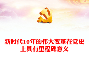 2022新時(shí)代10年的偉大變革在黨史上具有里程碑意義PPT黨政風(fēng)黨員干部學(xué)習(xí)教育專題黨課(講稿)