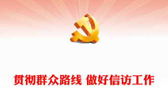 2023貫徹群眾路線 做好信訪工作PPT精美黨政風(fēng)學(xué)習(xí)宣傳貫徹黨的二十大精神專題黨課黨建課件(講稿)