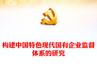 2022構建中國特色現(xiàn)代國有企業(yè)監(jiān)督體系的研究PPT紅色精美風黨員干部學習教育專題黨課黨建課件(講稿)