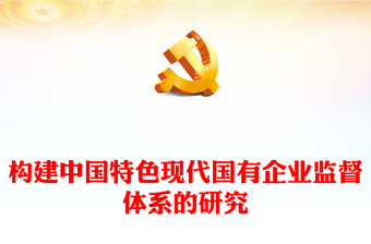 2022構(gòu)建中國特色現(xiàn)代國有企業(yè)監(jiān)督體系的研究PPT紅色精美風(fēng)黨員干部學(xué)習(xí)教育專題黨課黨建課件(講稿)