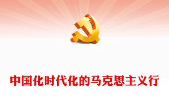 2022中國化時代化的馬克思主義行PPT大氣黨建風黨員干部學習教育專題黨課黨建課件(講稿)