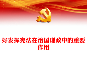 2023更好發(fā)揮憲法在治國理政中的重要作用PPT大氣黨政風(fēng)深入學(xué)習(xí)宣傳貫徹黨的二十大精神專題黨課課件(講稿) 2023更好發(fā)揮憲法在治國理政中的重要作用PPT大氣黨政風(fēng)深入學(xué)習(xí)宣傳貫徹黨的二十大精神專題黨課課件(講稿)