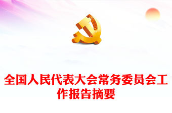 2023全國(guó)人民代表大會(huì)常務(wù)委員會(huì)工作報(bào)告摘要PPT大氣簡(jiǎn)潔聚焦兩會(huì)關(guān)注民生兩會(huì)專題課件(講稿)