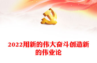 2022用新的偉大奮斗創(chuàng)造新的偉業(yè)論(講稿)