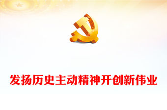 發揚歷史主動精神開創新偉業PPT黨政風黨員干部學習教育專題黨課課件(講稿)