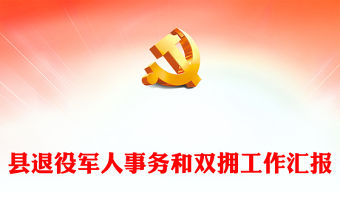 2022全縣退役軍人事務和雙擁工作匯報PPT全力保障退役軍人服務不斷檔總結課件(講稿)