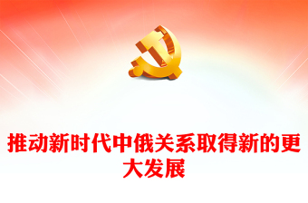 2023推動(dòng)新時(shí)代中俄關(guān)系取得新的更大發(fā)展PPT簡潔風(fēng)俄羅斯社會(huì)各界熱切期盼習(xí)近平主席對(duì)俄羅斯進(jìn)行國事訪問專題課件模板(講稿) 2023推動(dòng)新時(shí)代中俄關(guān)系取得新的更大發(fā)展PPT簡潔風(fēng)俄羅斯社會(huì)各界熱切期盼習(xí)近平主席對(duì)俄羅斯進(jìn)行國事訪問專題課件模板(講稿)