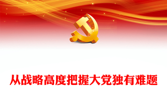 2023從戰(zhàn)略高度把握大黨獨(dú)有難題PPT黨政風(fēng)學(xué)習(xí)宣傳貫徹黨的二十大精神專題黨課黨建課件(講稿)