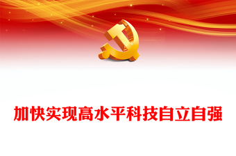 2022加快實現(xiàn)高水平科技自立自強(qiáng)PPT紅色黨政風(fēng)深入學(xué)習(xí)宣傳貫徹黨的二十大精神專題黨課黨建課件(講稿) 2022加快實現(xiàn)高水平科技自立自強(qiáng)PPT紅色黨政風(fēng)深入學(xué)習(xí)宣傳貫徹黨的二十大精神專題黨課黨建課件(講稿)