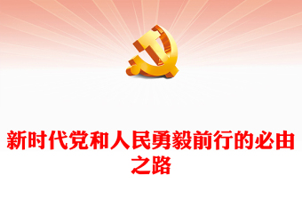 2023新时代党和人民勇毅前行的必由之路PPT大气精美风党员干部学习教育专题党课课件(讲稿)