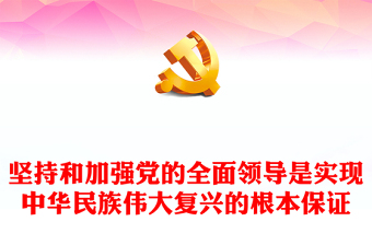 2023堅(jiān)持和加強(qiáng)黨的全面領(lǐng)導(dǎo)是實(shí)現(xiàn)中華民族偉大復(fù)興的根本保證PPT黨政風(fēng)學(xué)習(xí)宣傳貫徹黨的二十大精神專題黨課黨建課件(講稿) 2023堅(jiān)持和加強(qiáng)黨的全面領(lǐng)導(dǎo)是實(shí)現(xiàn)中華民族偉大復(fù)興的根本保證PPT黨政風(fēng)學(xué)習(xí)宣傳貫徹黨的二十大精神專題黨課黨建課件(講稿)