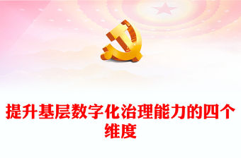 提升基層數字化治理能力的四個維度PPT黨政風黨員干部學習教育專題黨課(講稿)