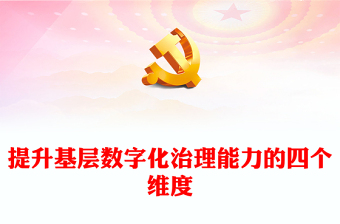 提升基層數(shù)字化治理能力的四個維度PPT黨政風(fēng)黨員干部學(xué)習(xí)教育專題黨課(講稿)