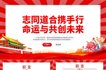 志同道合攜手行命運與共創(chuàng)未來PPT紅色黨政風越南國事訪問專題黨課課件