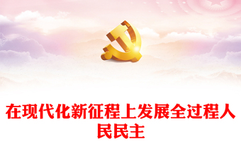 2023在現(xiàn)代化新征程上發(fā)展全過(guò)程人民民主PPT紅色黨政風(fēng)認(rèn)真學(xué)習(xí)宣傳貫徹黨的二十大精神專(zhuān)題黨課課件模板(講稿) 2023在現(xiàn)代化新征程上發(fā)展全過(guò)程人民民主PPT紅色黨政風(fēng)認(rèn)真學(xué)習(xí)宣傳貫徹黨的二十大精神專(zhuān)題黨課課件模板(講稿)