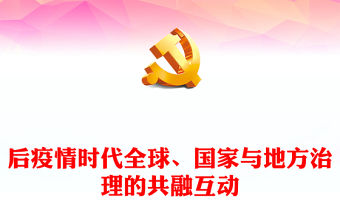后疫情時代全球、國家與地方治理的共融互動PPT黨政風黨員干部學習教育專題黨課課件(講稿)