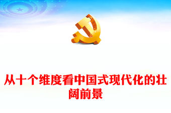 2023從十個維度看中國式現代化的壯闊前景PPT紅色黨建風以中國式現代化全面推進中華民族偉大復興黨課課件(講稿)