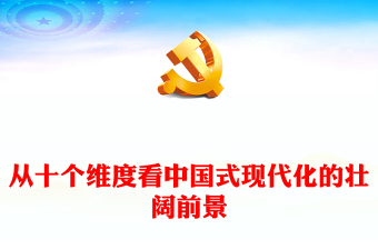 2023從十個維度看中國式現(xiàn)代化的壯闊前景PPT紅色黨建風以中國式現(xiàn)代化全面推進中華民族偉大復興黨課課件(講稿)