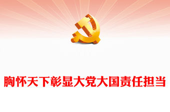 2023胸懷天下彰顯大黨大國責任擔當PPT大氣黨建風深入學習貫徹習近平新時代中國特色社會主義思想主題教育專題黨課課件(講稿)