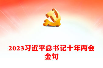 2023習近平總書記十年兩會金句PPT紅色黨政風學習兩會精神黨建課件(講稿)