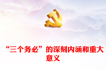2022“三個務(wù)必”的深刻內(nèi)涵和重大意義(講稿)