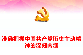 2022準(zhǔn)確把握中國(guó)共產(chǎn)黨歷史主動(dòng)精神的深刻內(nèi)涵PPT簡(jiǎn)約黨政風(fēng)黨員干部學(xué)習(xí)教育專題黨課課件(講稿)