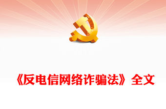2022《反電信網絡詐騙法》PPT紅色黨政風深入學習中華人民共和國反電信網絡詐騙法專題課件模板(講稿)