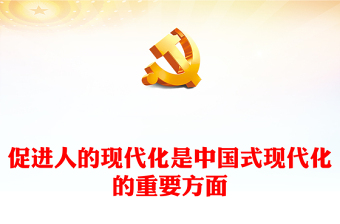 2023促進人的現(xiàn)代化是中國式現(xiàn)代化的重要方面PPT大氣精美風(fēng)黨員干部學(xué)習(xí)教育專題黨建課件(講稿)