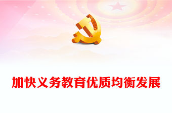 2023加快義務教育優質均衡發展PPT大氣精美風黨員干部學習教育專題黨課課件(講稿)