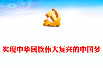 實現中華民族偉大復興的中國夢PPT精美大氣習近平新時代中國特色社會主義思想學習綱要系列黨課課件之五(講稿)