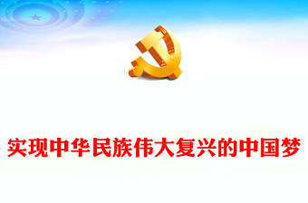實(shí)現(xiàn)中華民族偉大復(fù)興的中國(guó)夢(mèng)PPT精美大氣習(xí)近平新時(shí)代中國(guó)特色社會(huì)主義思想學(xué)習(xí)綱要系列黨課課件之五(講稿) 實(shí)現(xiàn)中華民族偉大復(fù)興的中國(guó)夢(mèng)PPT精美大氣習(xí)近平新時(shí)代中國(guó)特色社會(huì)主義思想學(xué)習(xí)綱要系列黨課課件之五(講稿)