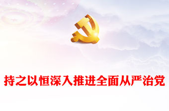 2022持之以恒深入推進全面從嚴治黨PPT紅色黨政風以實際行動迎接黨的二十大勝利召開專題黨課課件(講稿)