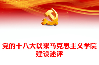 2022黨的十八大以來馬克思主義學(xué)院建設(shè)述評PPT大氣黨建風(fēng)黨員干部學(xué)習(xí)教育專題黨課黨建課件(講稿)