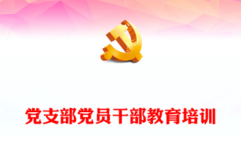 2023黨支部黨員干部教育培訓(xùn)PPT大氣精美風(fēng)黨員干部學(xué)習(xí)教育專題黨課課件(講稿)
