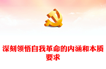 2022深刻領(lǐng)悟自我革命的內(nèi)涵和本質(zhì)要求PPT黨政精美風(fēng)黨員干部學(xué)習(xí)教育專題黨課黨建課件(講稿)