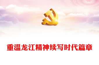 2023重溫龍江精神續(xù)寫(xiě)時(shí)代篇章PPT舍己為人顧全大局無(wú)私奉獻(xiàn)團(tuán)結(jié)協(xié)作百年黨史中的偉大精神黨課(講稿)