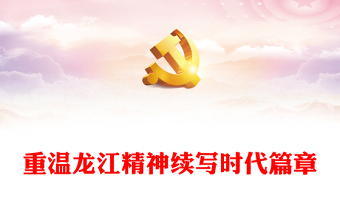 2023重溫龍江精神續(xù)寫時代篇章PPT舍己為人顧全大局無私奉獻團結協(xié)作百年黨史中的偉大精神黨課(講稿)