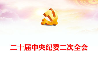 2023二十屆中央紀委二次全會PPT大氣黨建風保障黨的二十大決策部署貫徹落實主題班會課件模板(講稿)