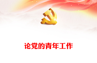 2022論黨的青年工作PPT紅色簡約黨政風(fēng)論黨的青年工作專題黨建黨課學(xué)習(xí)課件模板(講稿)