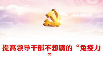 提高領導干部不想腐的“免疫力”PPT紅色簡潔基層黨組織黨支部反腐倡廉黨風廉政建設微黨課課件(講稿)