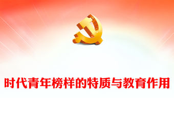 2023新時代青年榜樣的特質(zhì)與教育作用PPT黨建風認真學習宣傳貫徹黨的二十大精神專題黨課課件(講稿)