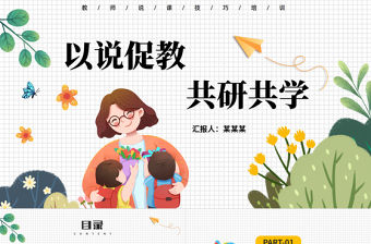 教師說課PPT清新簡約風(fēng)以說促教共研共學(xué)說課課件