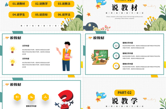 教師說課PPT清新簡(jiǎn)約風(fēng)以說促教共研共學(xué)說課課件