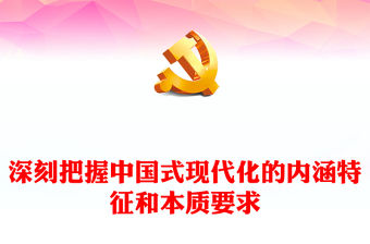 2023深刻把握中國式現代化的內涵特征和本質要求PPT黨政風學習宣傳貫徹黨的二十大精神專題黨課黨建課件(講稿)