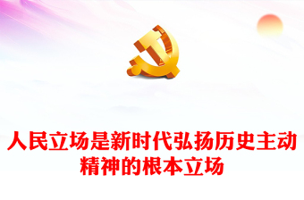 人民立場(chǎng)是新時(shí)代弘揚(yáng)歷史主動(dòng)精神的根本立場(chǎng)PPT黨政風(fēng)黨員干部學(xué)習(xí)教育專題黨課課件(講稿)