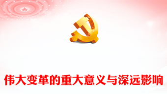 2022偉大變革的重大意義與深遠(yuǎn)影響PPT紅色黨政風(fēng)學(xué)習(xí)宣傳貫徹黨的二十大精神專題黨課黨建課件(講稿)