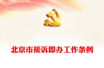 北京市接訴即辦工作條例PPT鞏固深化黨建引領基層治理改革提升為民服務水平黨建黨課課件(講稿)