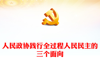2023人民政協(xié)踐行全過程人民民主的三個(gè)面向PPT大氣精美風(fēng)黨員干部學(xué)習(xí)教育專題黨課課件(講稿)